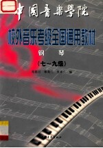 中国音乐学院校外音乐考级全国通用教材 钢琴 下 (7-9级)