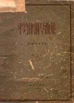 平均律钢琴曲集 第1集