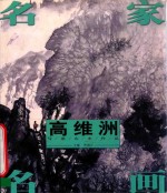 名家名画 高维洲写意山水作品