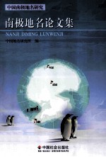 南极地名论文集