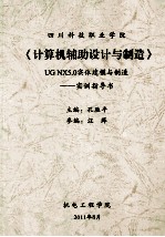 四川科技职业学院《计算机辅助设计与制造》UG NX5.0实体建模与制造:实训指导书
