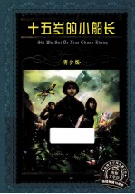 十五岁的小船长 青少版