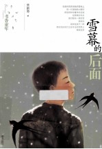 书香童年 雪幕的后面