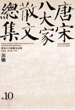 新版校评 修订本 唐宋八大家散文总集 卷10 苏辙