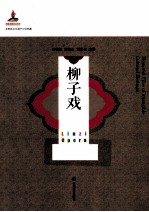 柳子戏