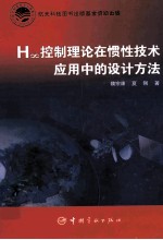 H∞控制理论在惯性技术应用中的设计方法