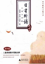 日有所诵 小学六年级 第4版