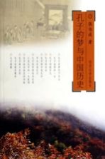 孔子的梦与中国历史