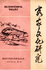 客家文化研究 第1集
