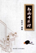 书画千家诗