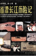 首漂长江历险记