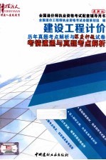 建设工程计价 历年真题考点解析与深度押题试卷 考情速递与真题考点解析