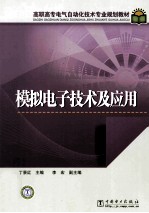 模拟电子技术及应用