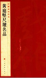 中国碑帖名品 黄庭坚尺牍名品
