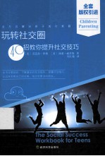 玩转社交圈 40招教你提升社交技巧