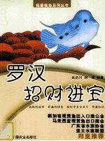 罗汉 招财进宝