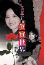 邓丽君的真实世界