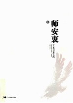 艺术名家在线 师安衷卷