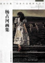 杨占河画集