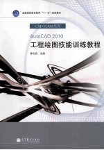 AutoCAD 2010工程绘图技能训练教程