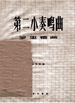 第二小奏鸣曲 钢琴独奏
