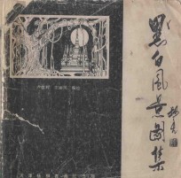 季世成画集