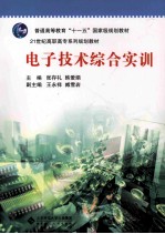 电子技术综合实训