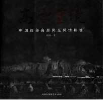 高原灵境 中国西部高原风光风情影像