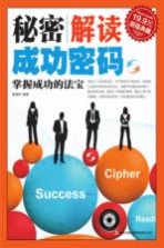 秘密 解读成功密码 掌握成功的法宝