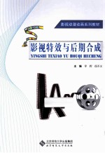 影视动漫动画系列教材 影视特效与后期合成
