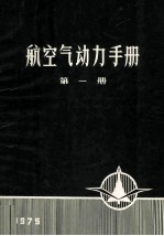 航空气动力手册 第1册