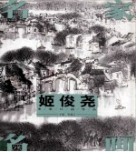 名家名画 姬俊尧水墨江南作品