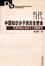 当代中国知识分子的历史使命 三代领导核心知识分子思想研究