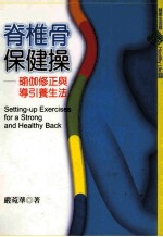脊椎骨保健操：瑜伽修正与导引养生法