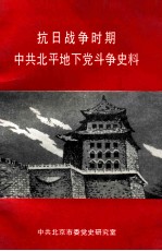 抗日战争时期中共北平地下党斗争史料