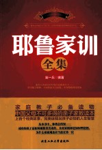 耶鲁家训全集