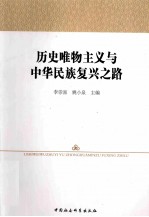 历史唯物主义与中华民族复兴之路