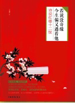 若说没奇缘，今生偏又遇着他 诗说红楼十二钗