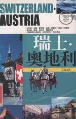 瑞士·奥地利