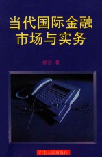 当代国际金融市场与实务