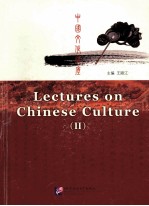 中国文化讲座 2