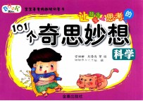 让孩子爱上思考的101个奇思妙想 科学