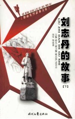 刘志丹的故事 下