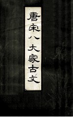 唐宋八大家古文 上