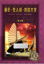 童年·在人间·我的大学 青少版