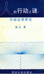 人的行动之谜 行动说明研究