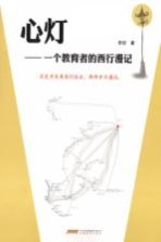 心灯 一个教育者的西行漫记
