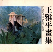 王雅平画集