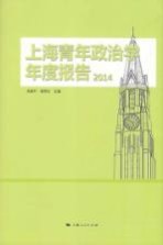 上海青年政治学年度报告 2014