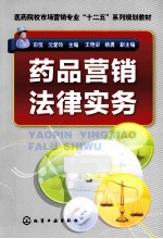 药品营销法律实务